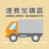 運費
