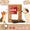 益蔘氣 - 寵樂芙氣管保健肉條 小型貓犬呼吸道順氣配方 200g