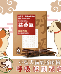 益蔘氣 - 寵樂芙氣管保健肉條 小型貓犬呼吸道順氣配方 200g