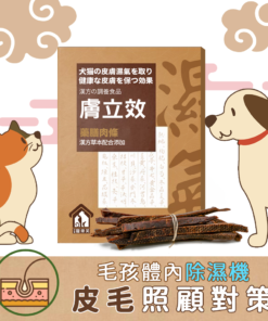 膚立效 - 寵樂芙五衡漢方皮膚保健品 (肉條裝 200g