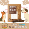 膚立效 - 寵樂芙五衡漢方皮膚保健品 (肉條裝 200g