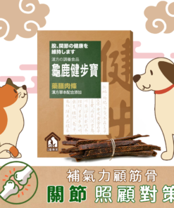 預購 - 龜鹿健步寶 - 寵樂芙漢方關節保養與氣血循環 (肉條) 200g 最少三件
