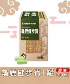 【龜鹿健步寶】漢方肌力不足關節保養 (膠囊) 90粒