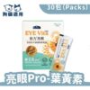 倍力亮眼 Eve vita Pro 葉黃素粉裝 ( 眼睛淚痕保健 )游離型葉黃素 30包入