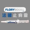FloryBoost 法國止痾靈 (10ml