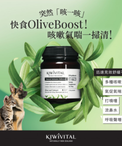 Kiwivital OliveBoost  (寵物專用橄欖葉草療配方(貓狗適用) best before 2026/11/15