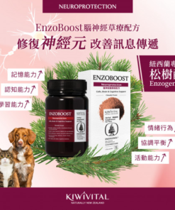 KIWIVITAL ENZOBOOST 120G 寵物專用松樹醇腦神經醫學級配方保健粉