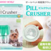 日本 Fantasy Pill Crusher 磨藥粉/碎藥器